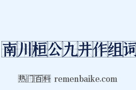 南川桓公九井作组词是什么意思的图片